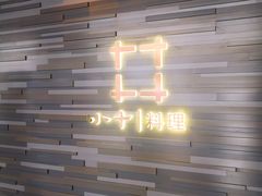 -小十料理(新城店)