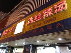 门面-两淮一绝鸡丝辣汤(交通路店)