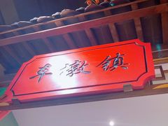 -松沪名灶·新上海菜(飞航吾悦广场店)