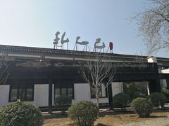 -孔乙己(后海店)