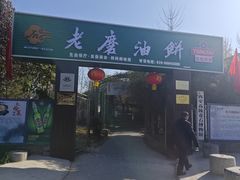 -老磨油饼(高陵店)