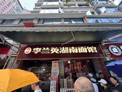 -李兰英湖南面馆(护国路店)