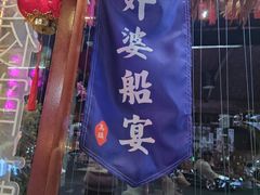 -外婆船宴餐厅·外婆喊你回家吃饭