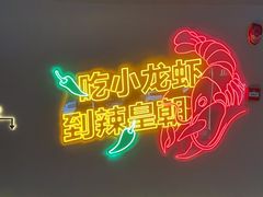 -辣皇朝小龙虾(六一店)