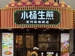 -小杨生煎(黄河路店)