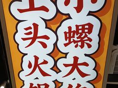 -小螺大作·螺蛳粉火锅(林和西店)