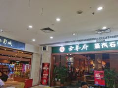 门面-云尊府蒸汽石锅鱼云南菜(龙旗店)