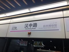 -汉中路(地铁站)