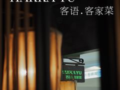 -客语-客家菜(石岐店)