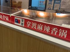 -拿渡麻辣香锅(龙旗购物中心店)