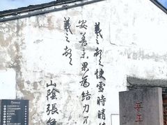 -绍兴书圣故里景区