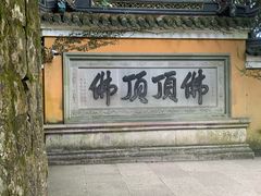 -普陀山慧济禅寺