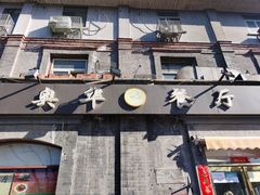 门面-奥华餐厅·老张记(台基厂店)
