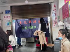 -吴记麻辣烫(曙光中路店)
