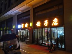 -军嫂饺子馆(岳家寨小区店)
