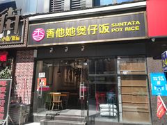 门面-光头卤(华侨城店)