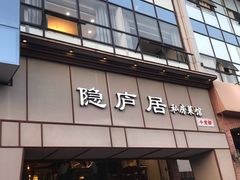 门面-马头巷·隐庐居·红油大虾(园区店)