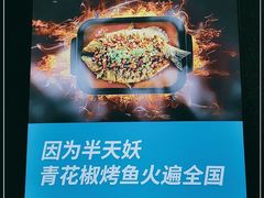 -半天妖烤鱼(海那城店)