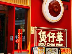 -华记煲仔华·煲仔饭(三元里万科里店)