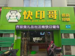 -快印哥图文广告印刷连锁(蠡园店)