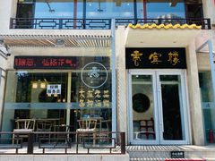 门面-惠宾楼老菜馆
