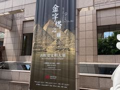 -上海博物馆(人民广场馆)