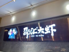 -邵汇大虾(吉林大路店)