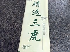 -靖远三虎特色羊羔肉