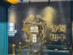 -樱煦和牛寿喜烧(如皋吾悦广场店)