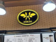 -多克多蒸气茶DOKDO(鼓楼绿地店)