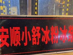 -夏食光安顺小舒冰粉冰浆(甲秀楼店)