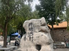 -井塘古村