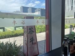 -谷牛和牛烤肉(漕河泾印象城店)