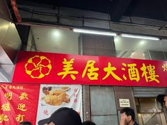 -美居大酒楼(美居广场店)