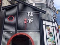 门面-桂客膳房·珍品堂