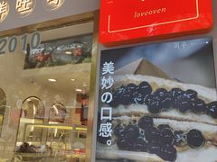 门面-薇小姐Bakery