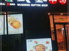 门面-武圣羊汤·西北面(朝阳门店)
