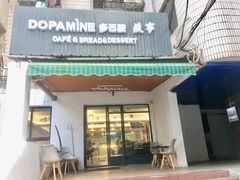 门面-DOPAMINE多巴胺·甜品面包·生日蛋糕(国贸店)