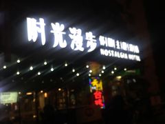 -时光赛豪酒店(北京大学第一医院平安里地铁站店)