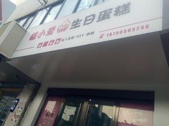 门面-糕小爱·动物奶油生日蛋糕定制(合肥总店)
