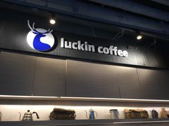 -瑞幸咖啡(三里屯SOHO-6号楼店)