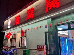 -酒窝窝大排档(威远店)