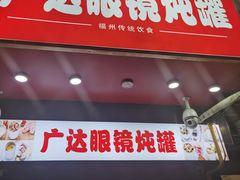 -广达眼镜炖罐(广达店)