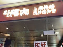 -阿大排档(长春这有山店)