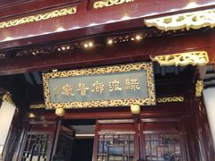 门面-绿波廊(豫园店)