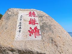 -桃花岛风景旅游区