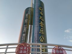 -白石龙音乐公园