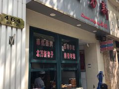 门面-北万新包子店(淮海店)