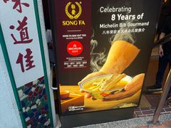 -松發肉骨茶(克拉码头店)