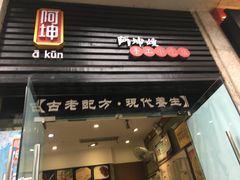 门面-阿坤传统手工小吃(杨家坪店)
